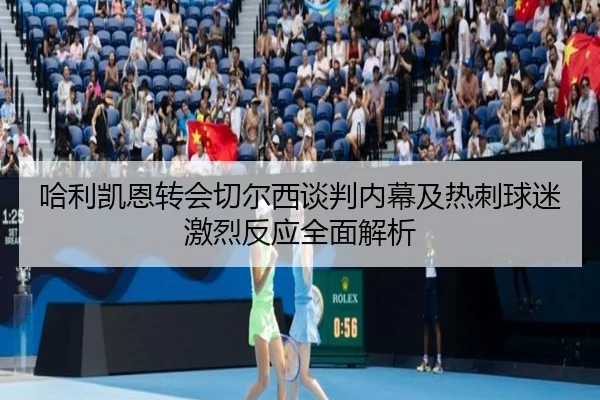 哈利凯恩转会切尔西谈判内幕及热刺球迷激烈反应全面解析